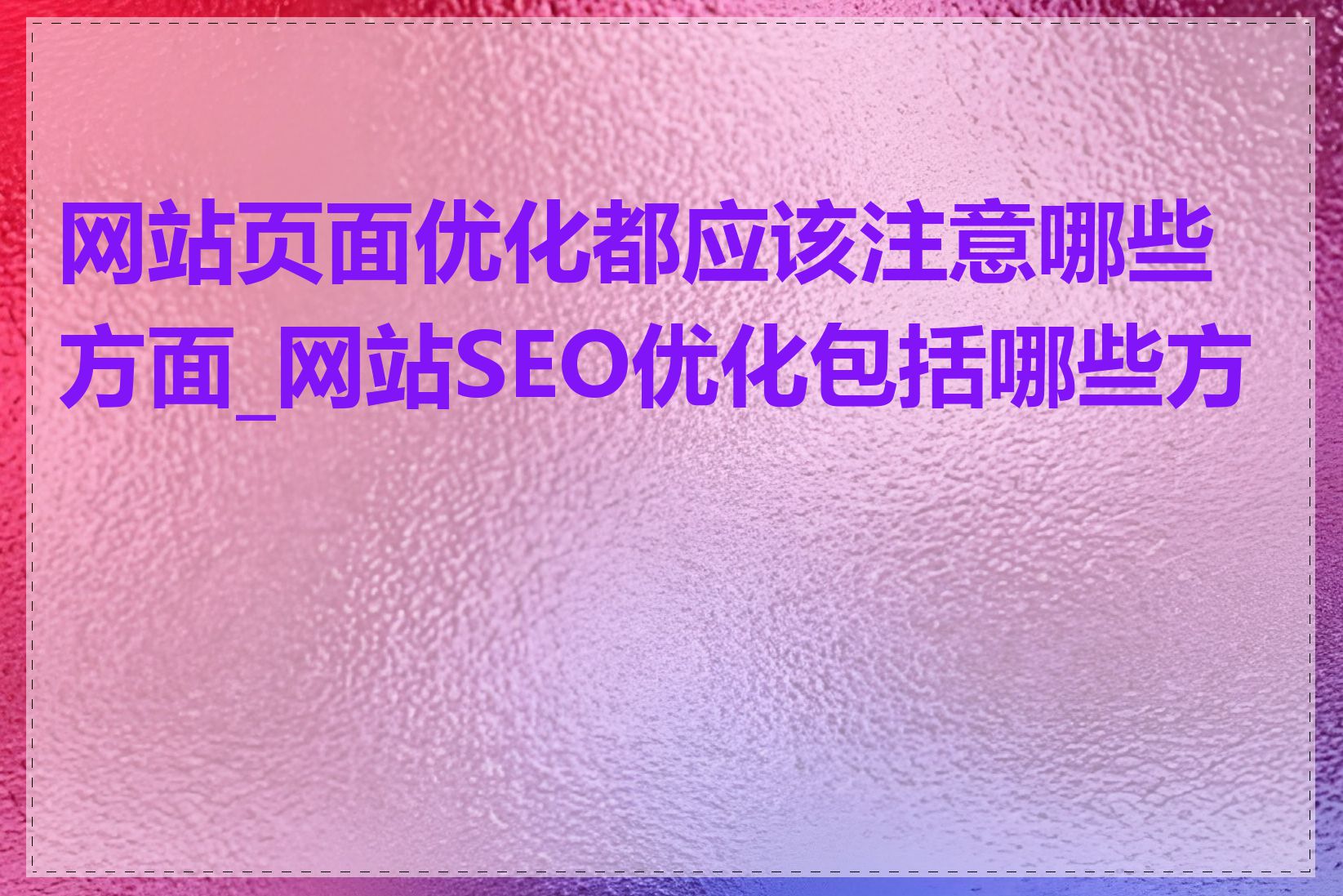 网站页面优化都应该注意哪些方面_网站SEO优化包括哪些方面