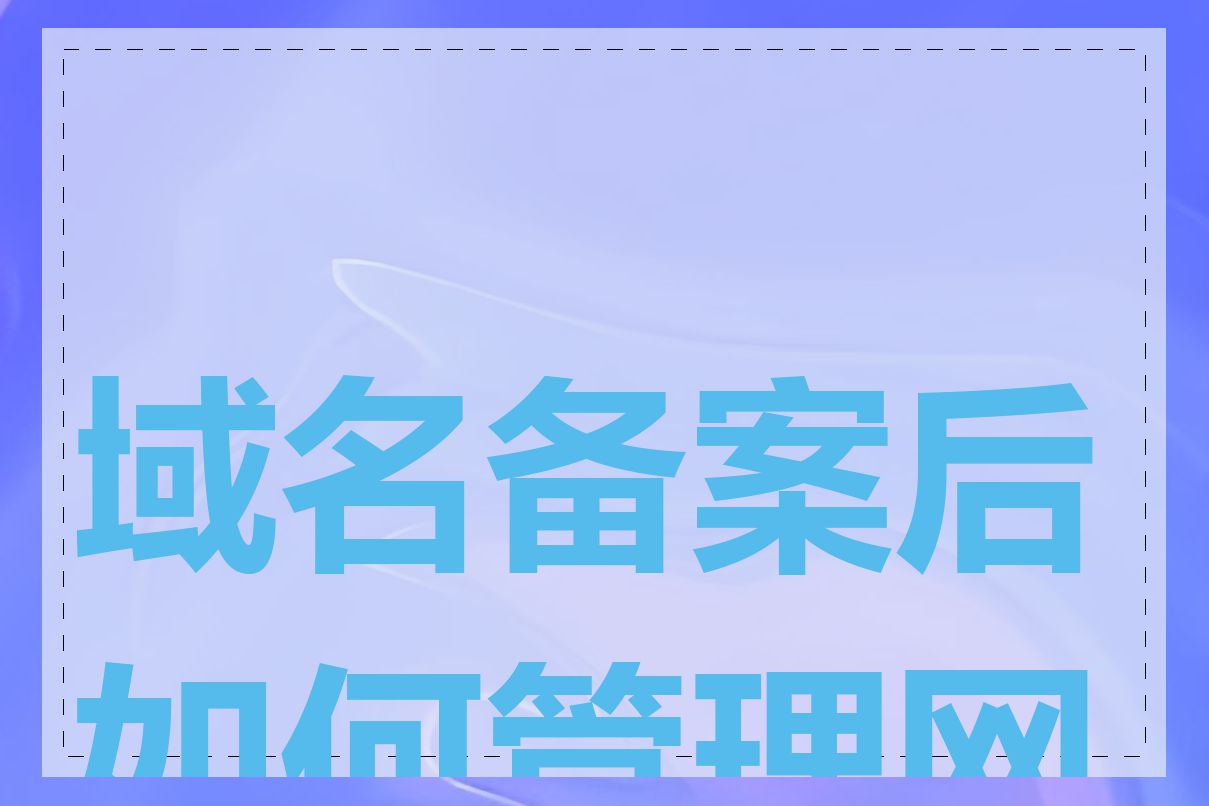 域名备案后如何管理网站