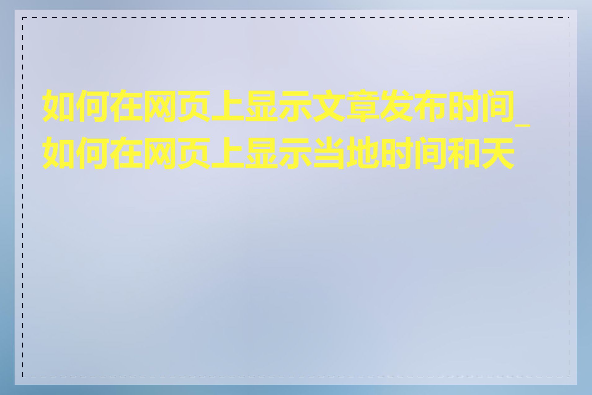 如何在网页上显示文章发布时间_如何在网页上显示当地时间和天气