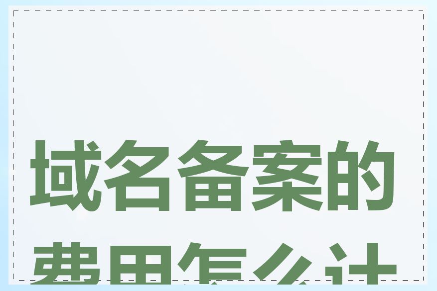 域名备案的费用怎么计算