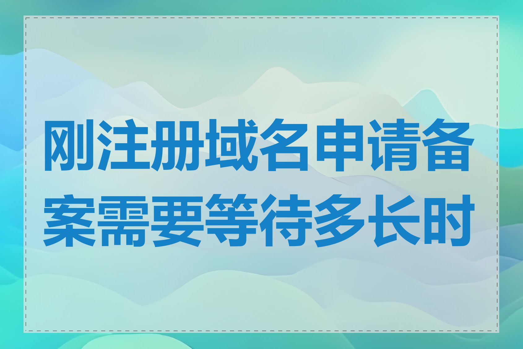 刚注册域名申请备案需要等待多长时间