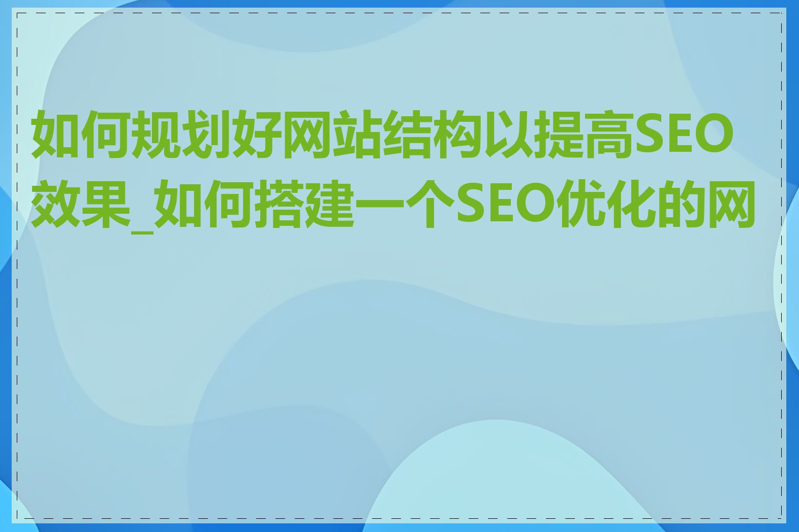 如何规划好网站结构以提高SEO效果_如何搭建一个SEO优化的网站