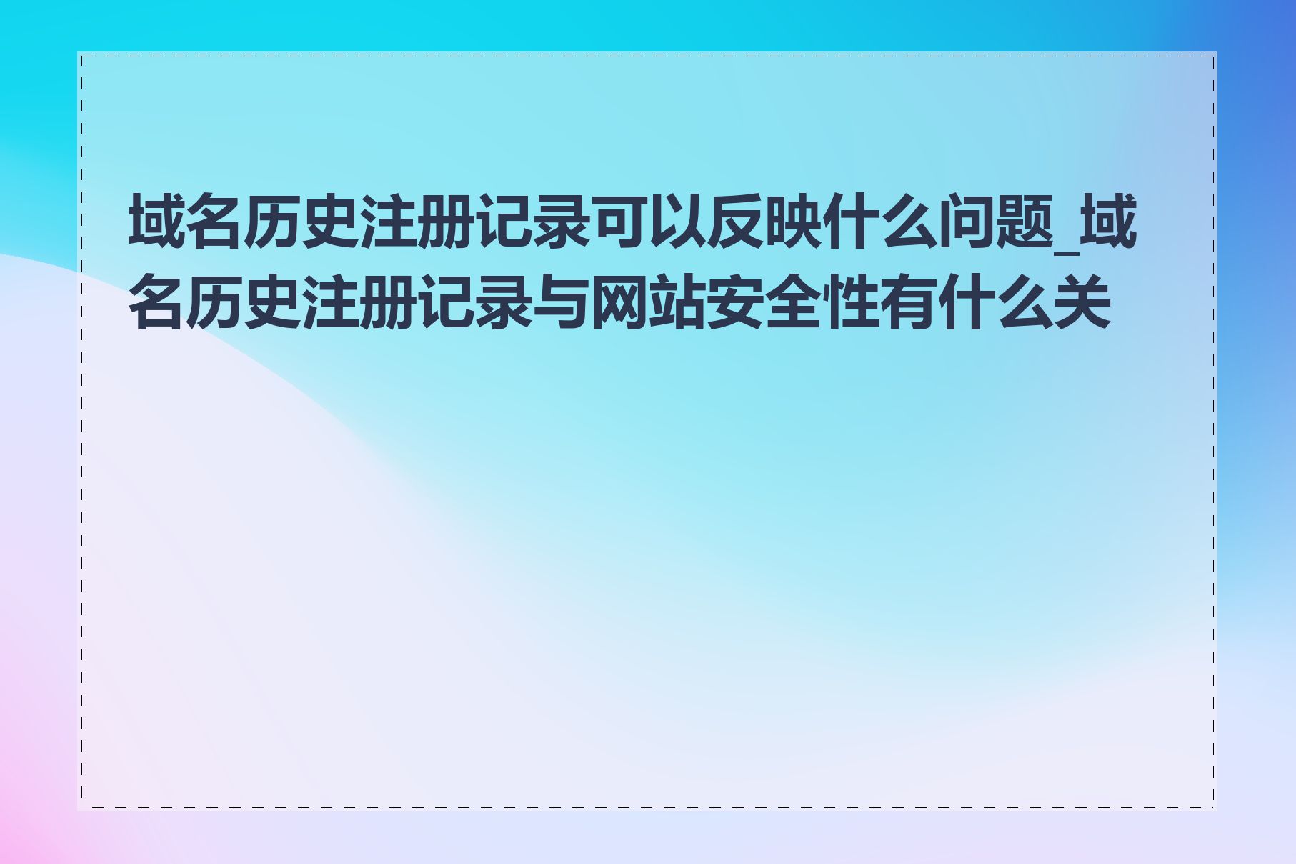 域名历史注册记录可以反映什么问题_域名历史注册记录与网站安全性有什么关系