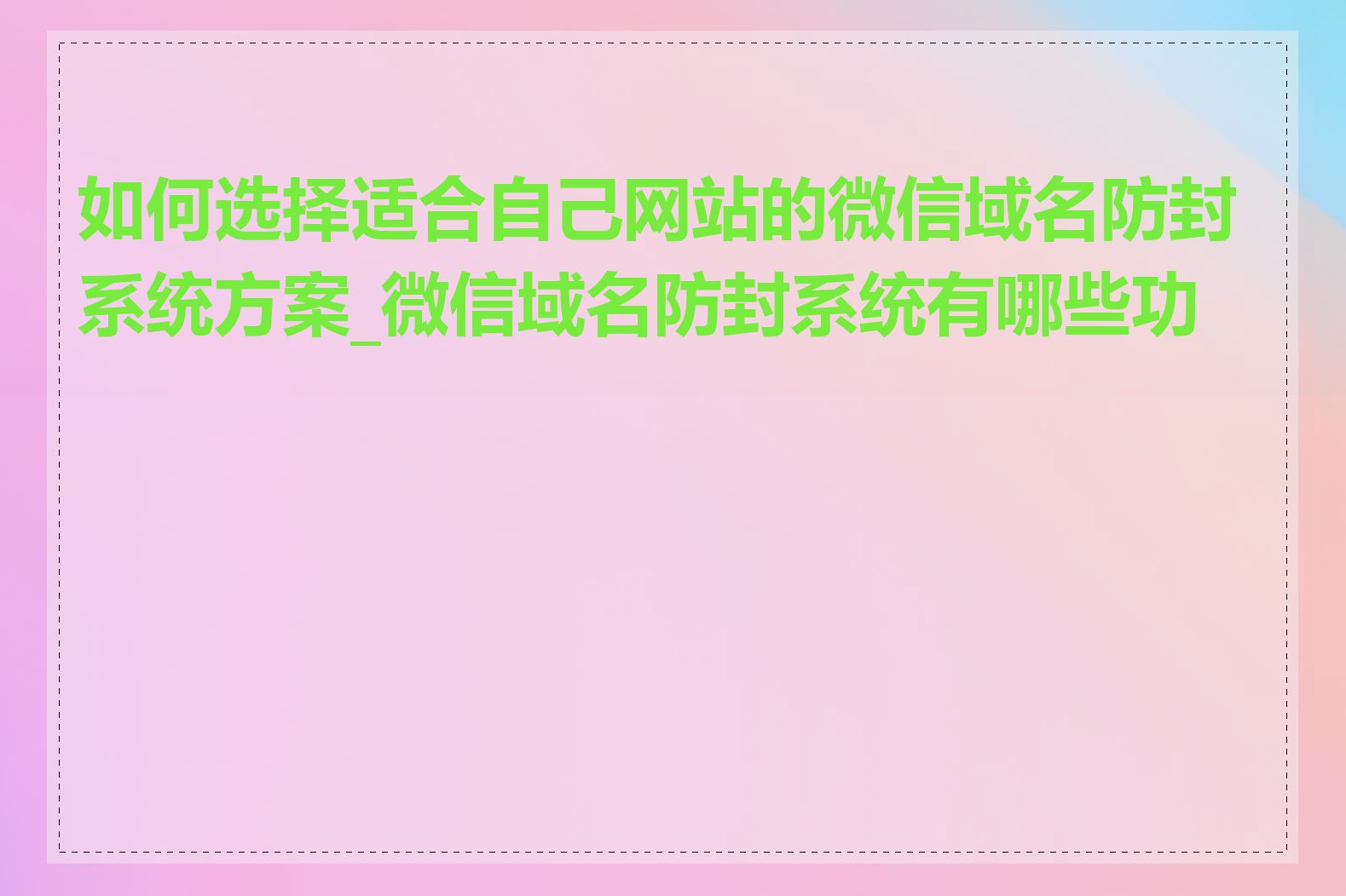 如何选择适合自己网站的微信域名防封系统方案_微信域名防封系统有哪些功能