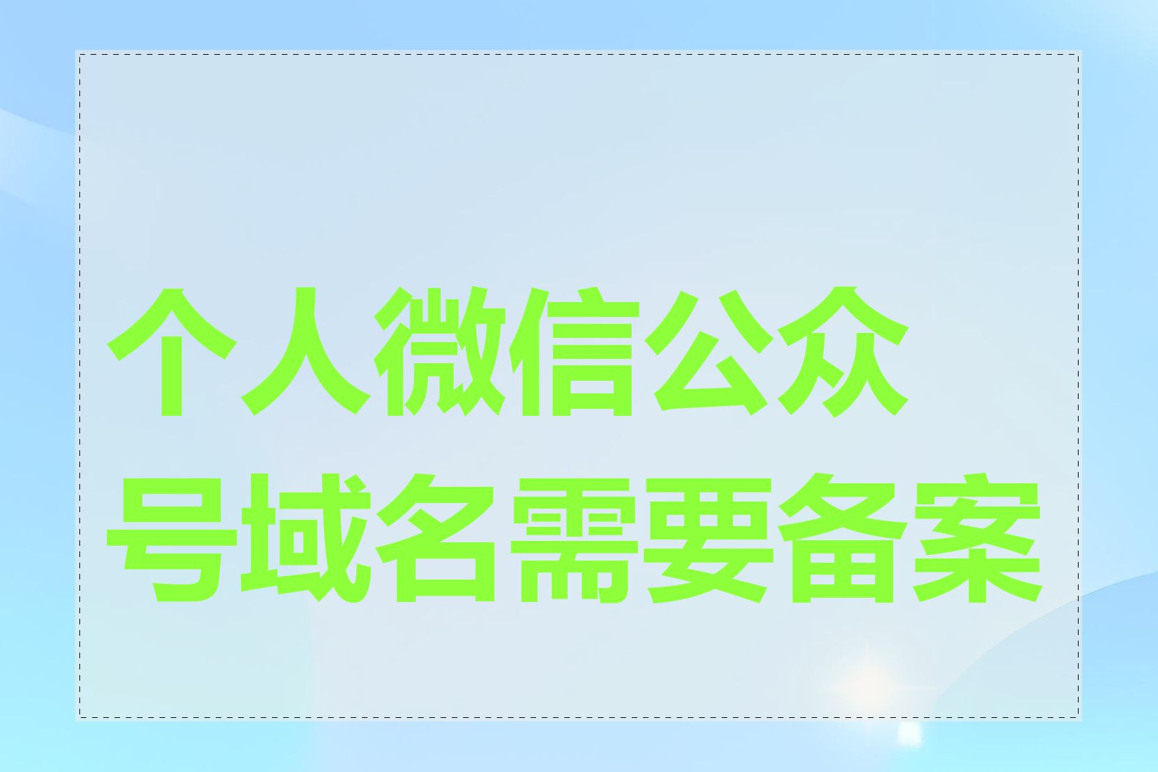个人微信公众号域名需要备案吗