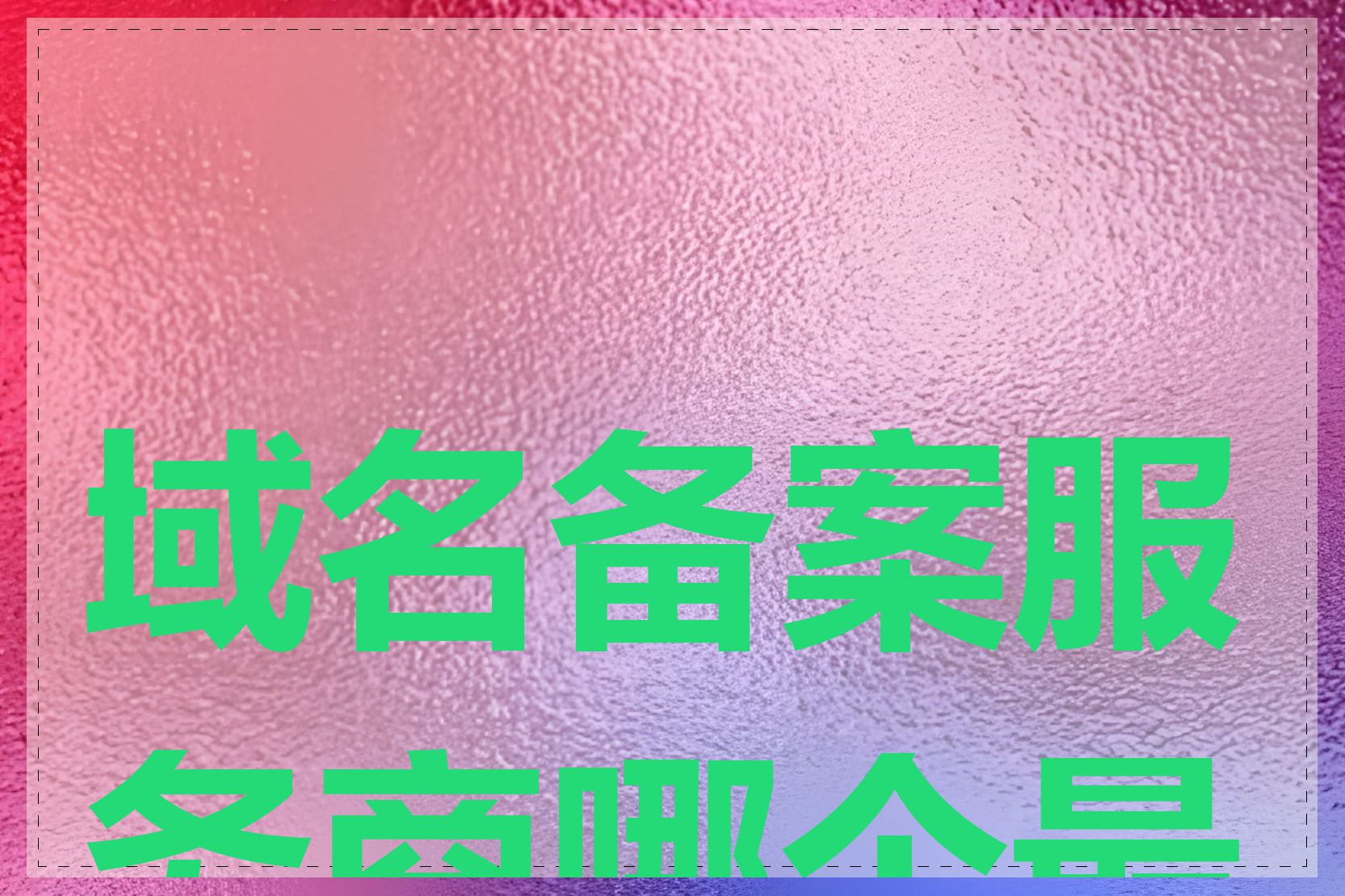 域名备案服务商哪个最好