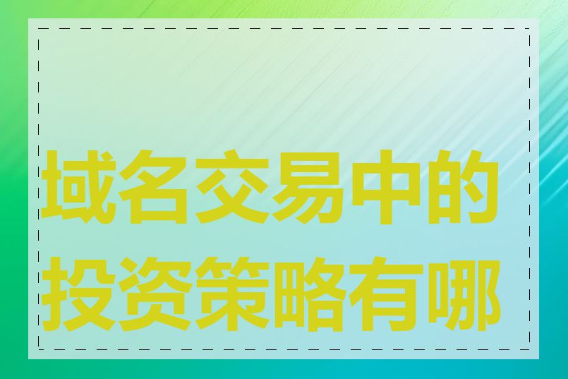 域名交易中的投资策略有哪些