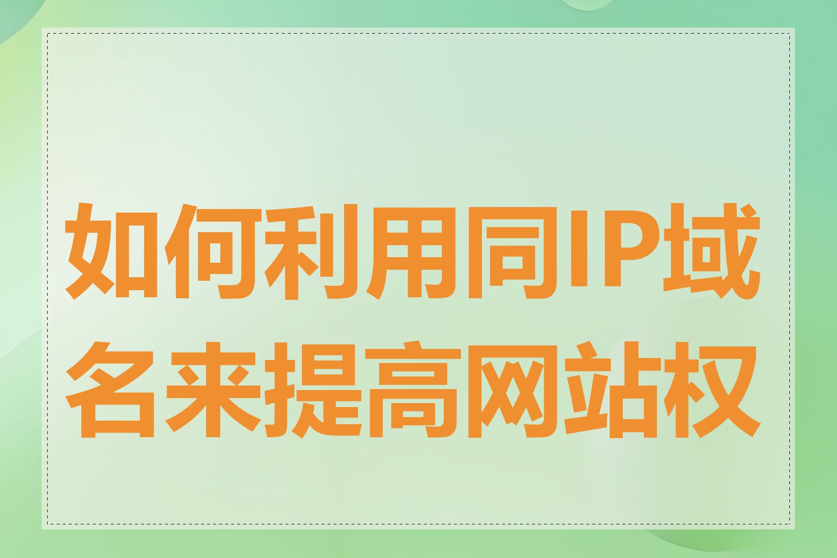 如何利用同IP域名来提高网站权重