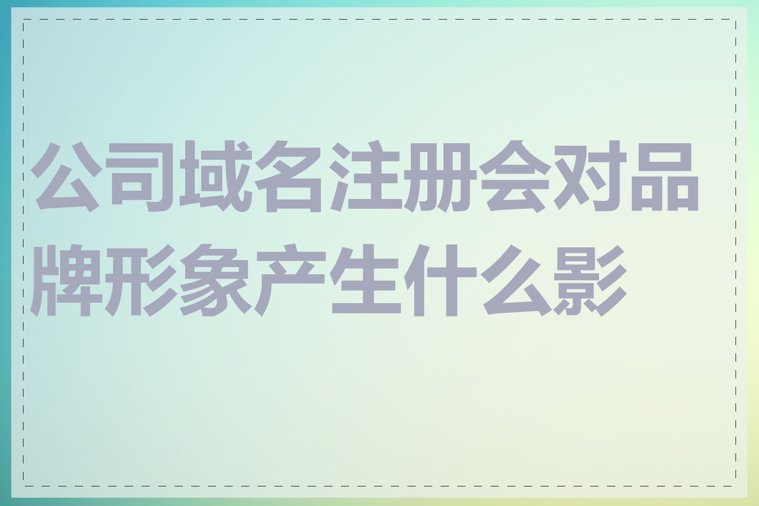 公司域名注册会对品牌形象产生什么影响