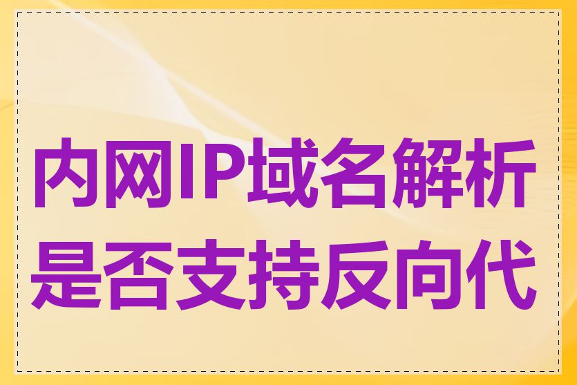 内网IP域名解析是否支持反向代理