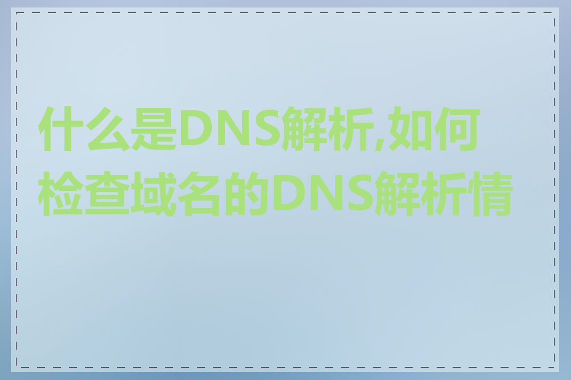 什么是DNS解析,如何检查域名的DNS解析情况