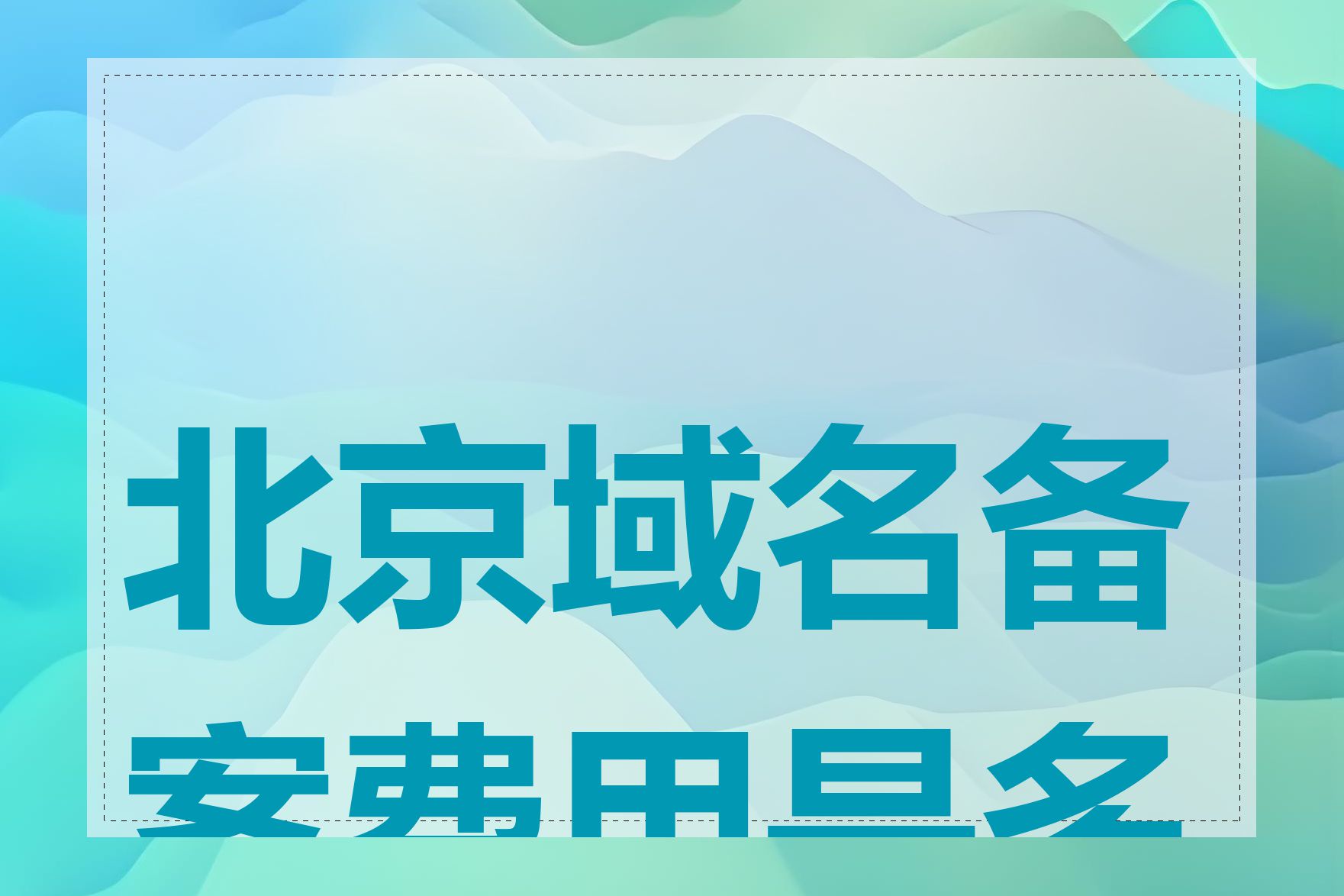 北京域名备案费用是多少