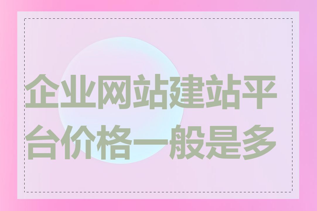 企业网站建站平台价格一般是多少