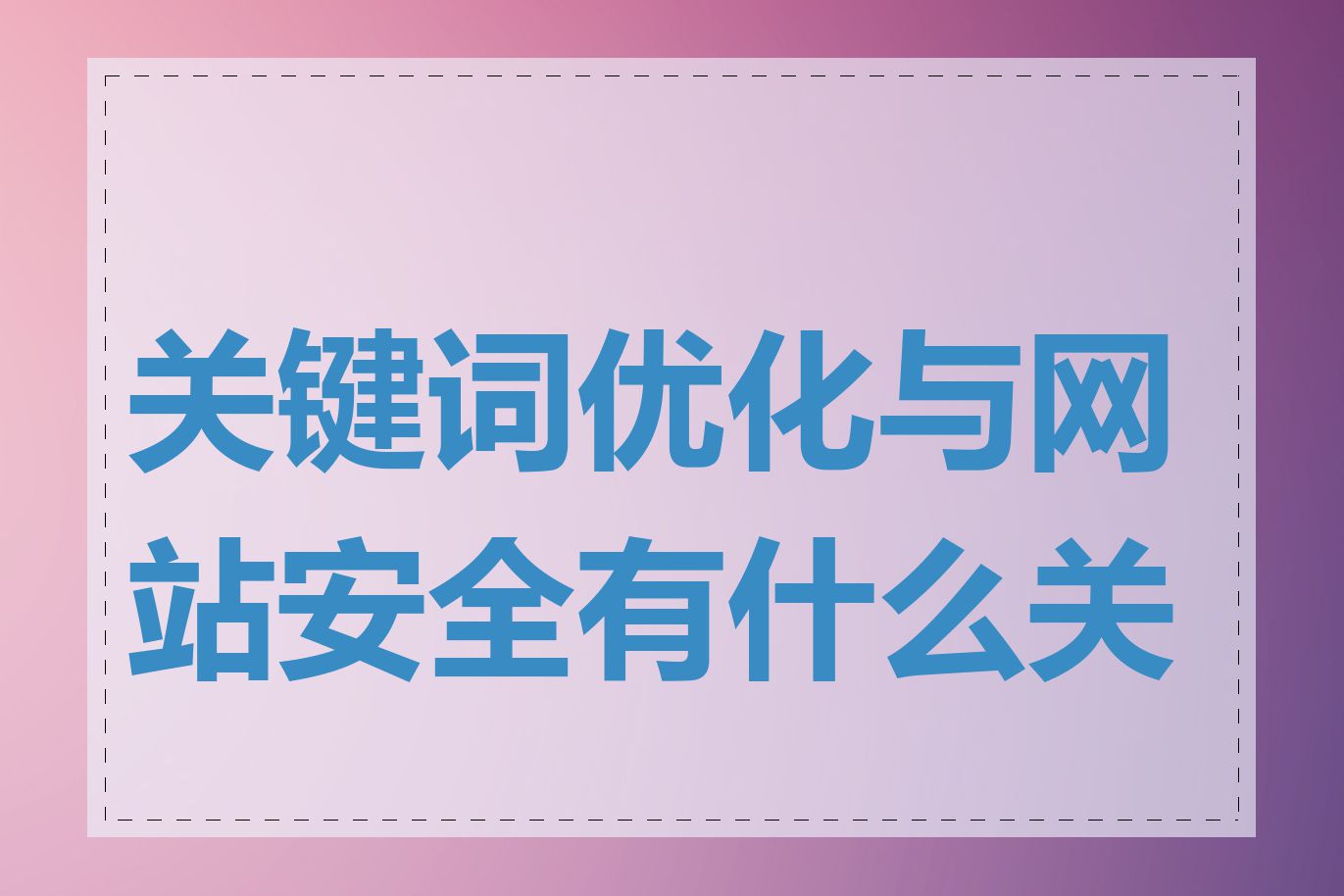 关键词优化与网站安全有什么关联