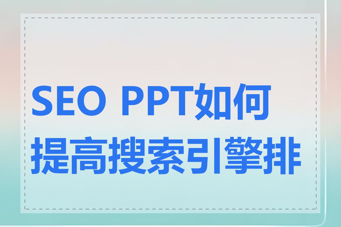 SEO培训PPT如何突出关键点