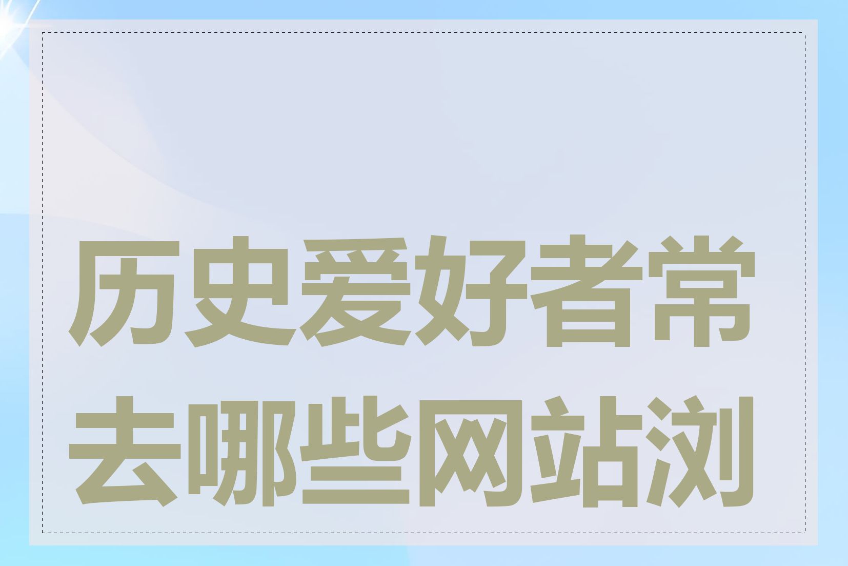 历史爱好者常去哪些网站浏览