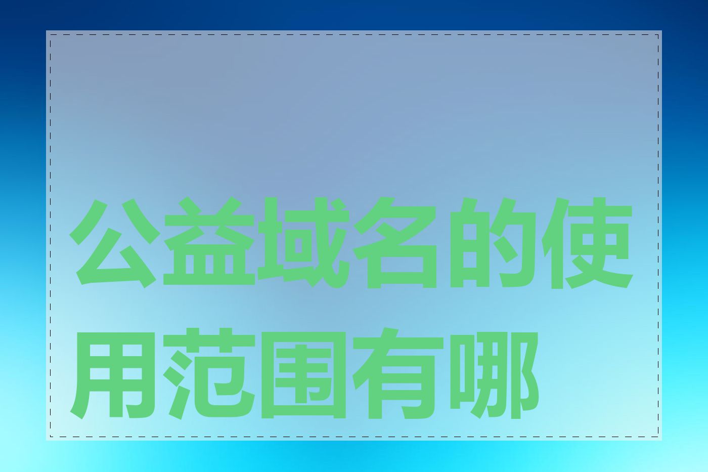 公益域名的使用范围有哪些
