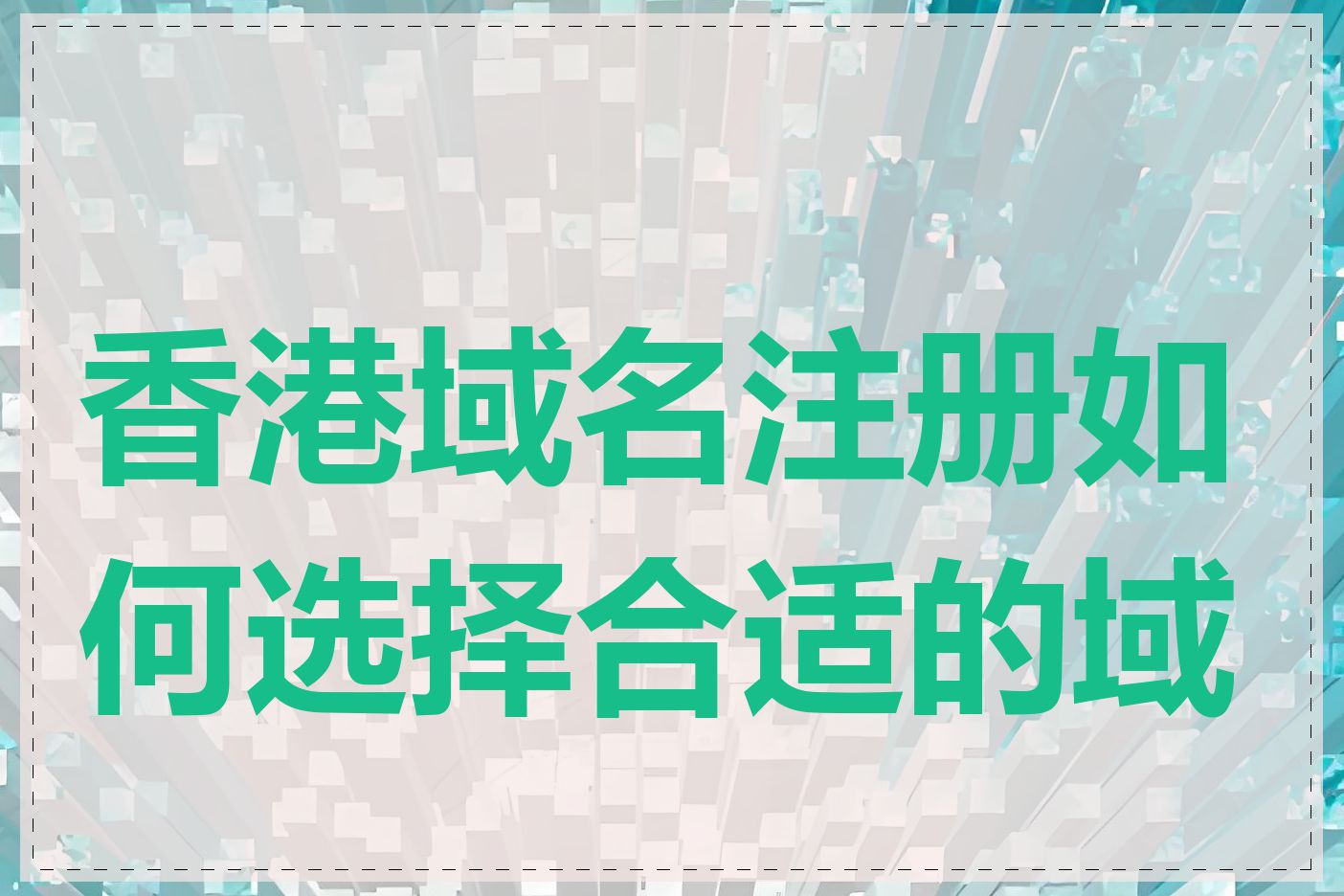 香港域名注册如何选择合适的域名
