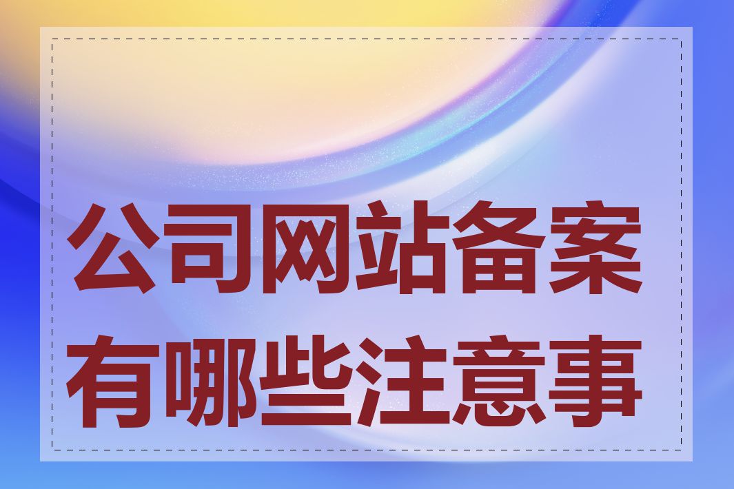 开个做网站的公司_分公司或子公司网站是否可以备案到总公司备案中  第1张
