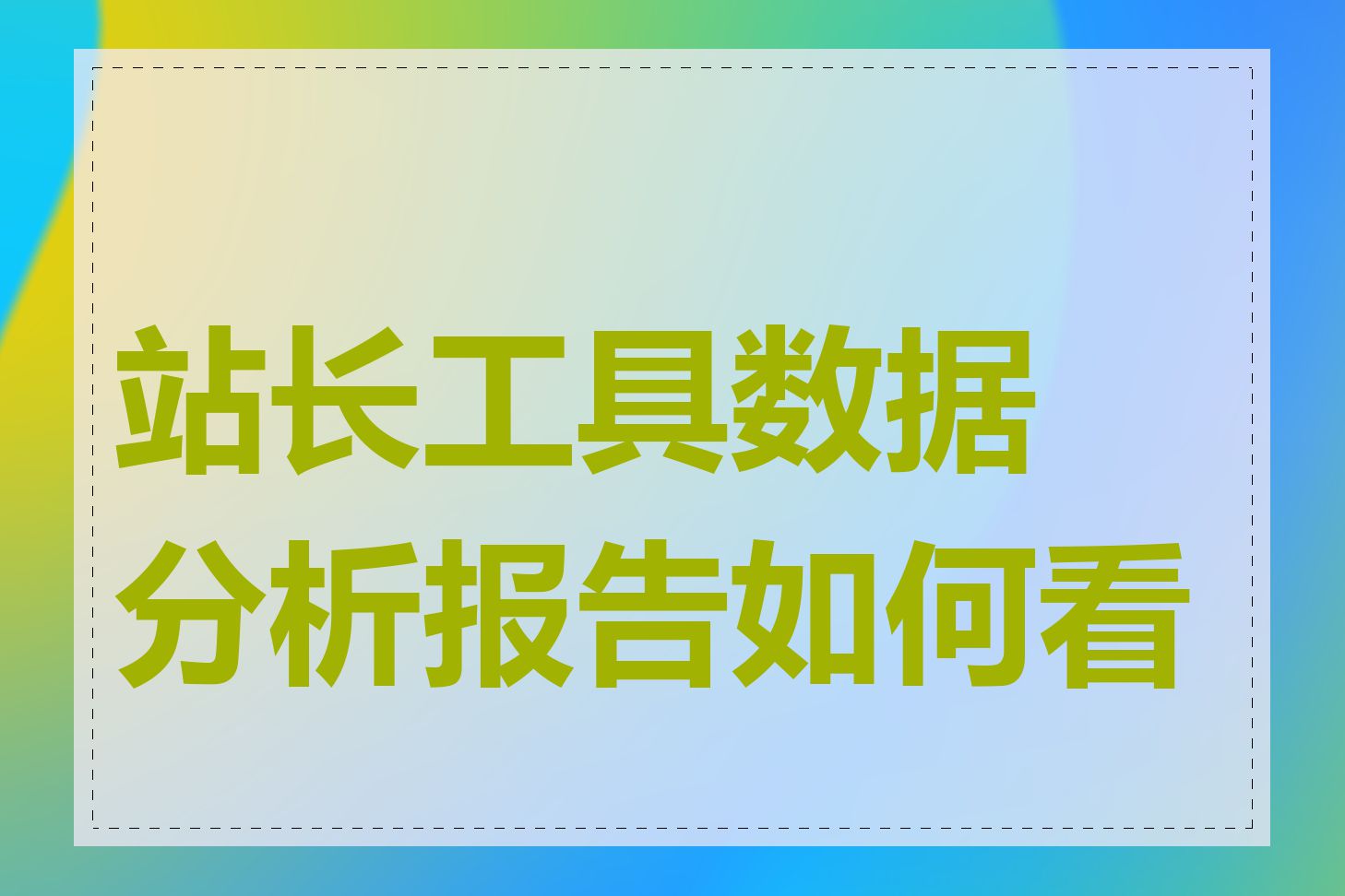 站长工具数据分析报告如何看懂
