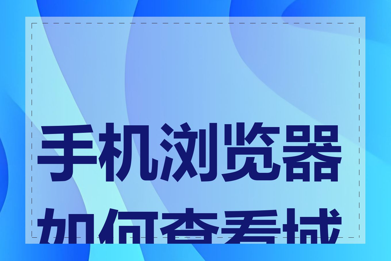 手机浏览器如何查看域名