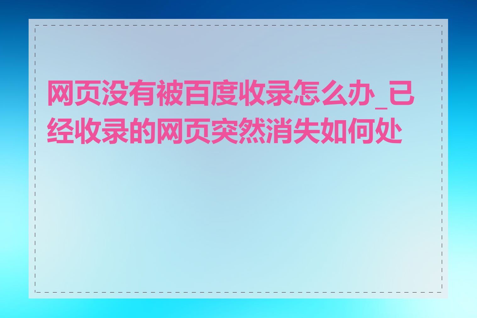 网页没有被百度收录怎么办_已经收录的网页突然消失如何处理