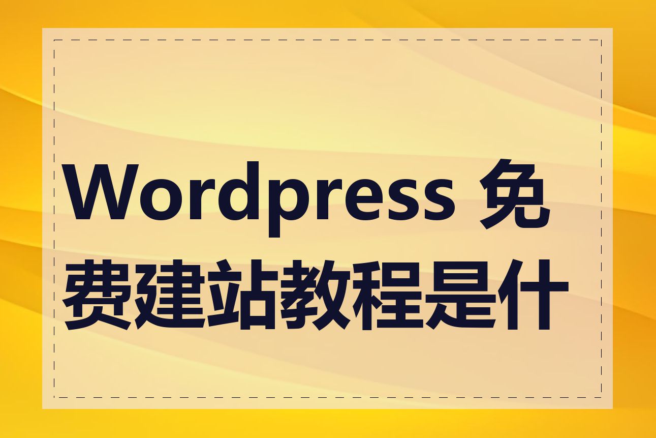 Wordpress 免费建站教程是什么