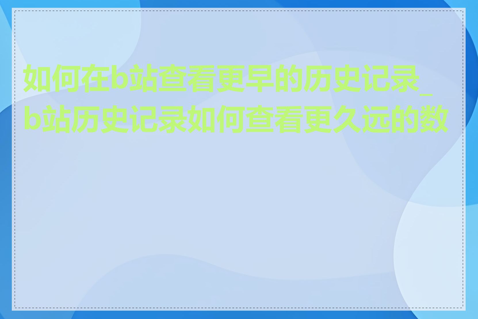 如何在b站查看更早的历史记录_b站历史记录如何查看更久远的数据