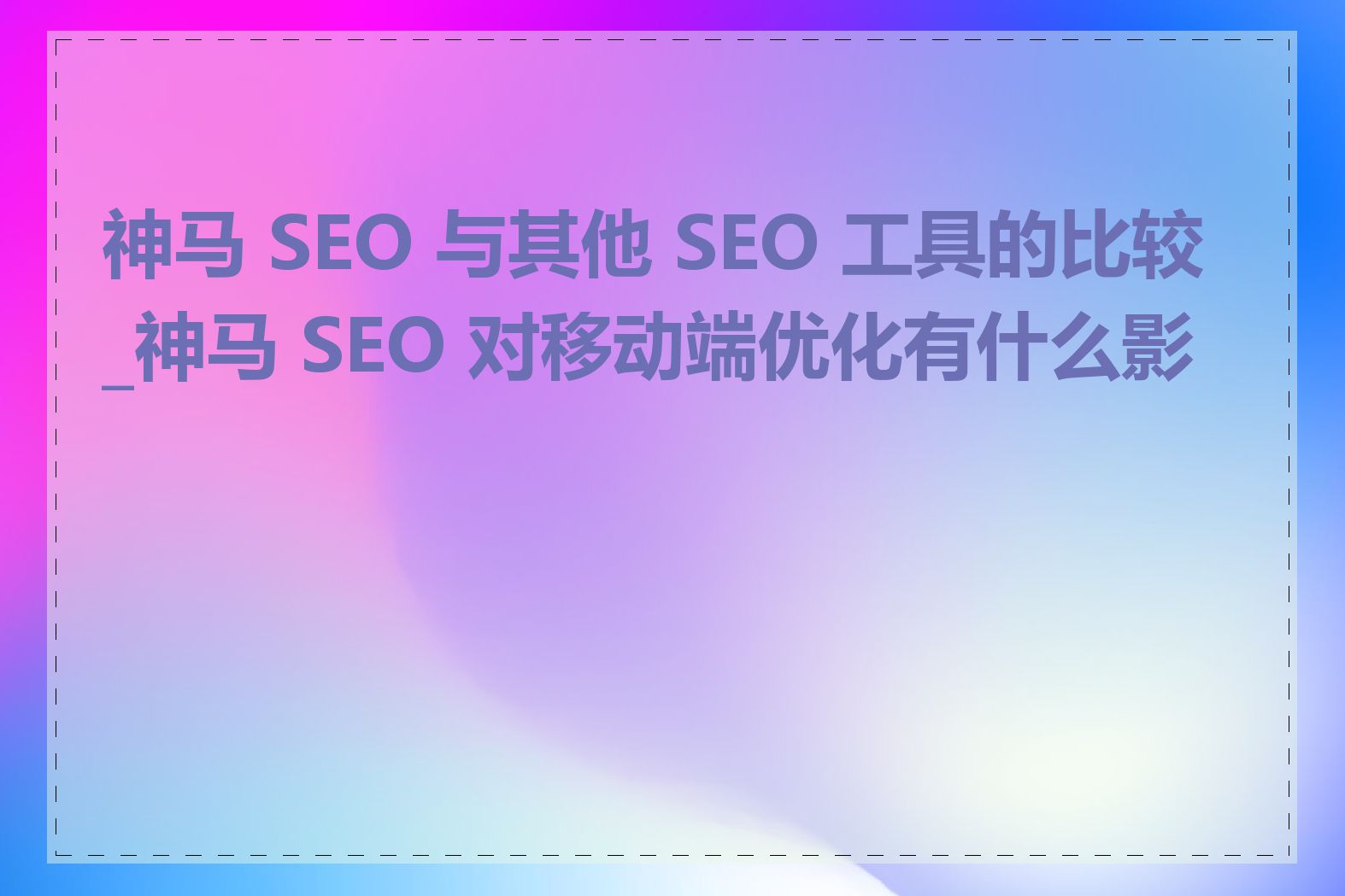 珠海神马seo排名_珠海神马seo排名多少 珠海神马seo排名_珠海神马seo排名多少（珠海神华码头招聘） 神马词汇