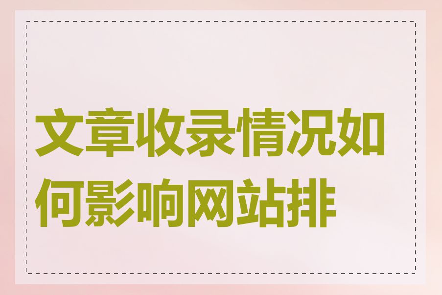 文章收录情况如何影响网站排名