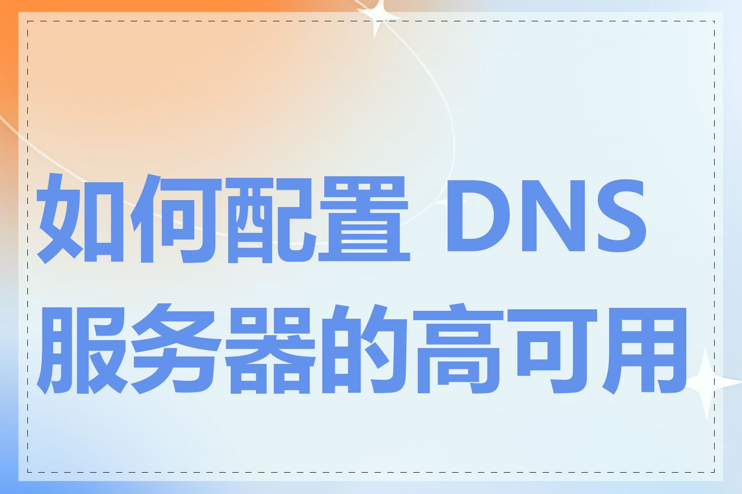 如何配置 DNS 服务器的高可用性