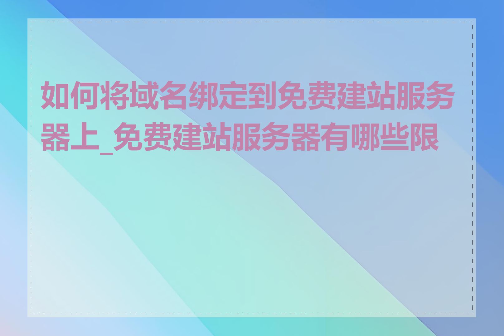 如何将域名绑定到免费建站服务器上_免费建站服务器有哪些限制