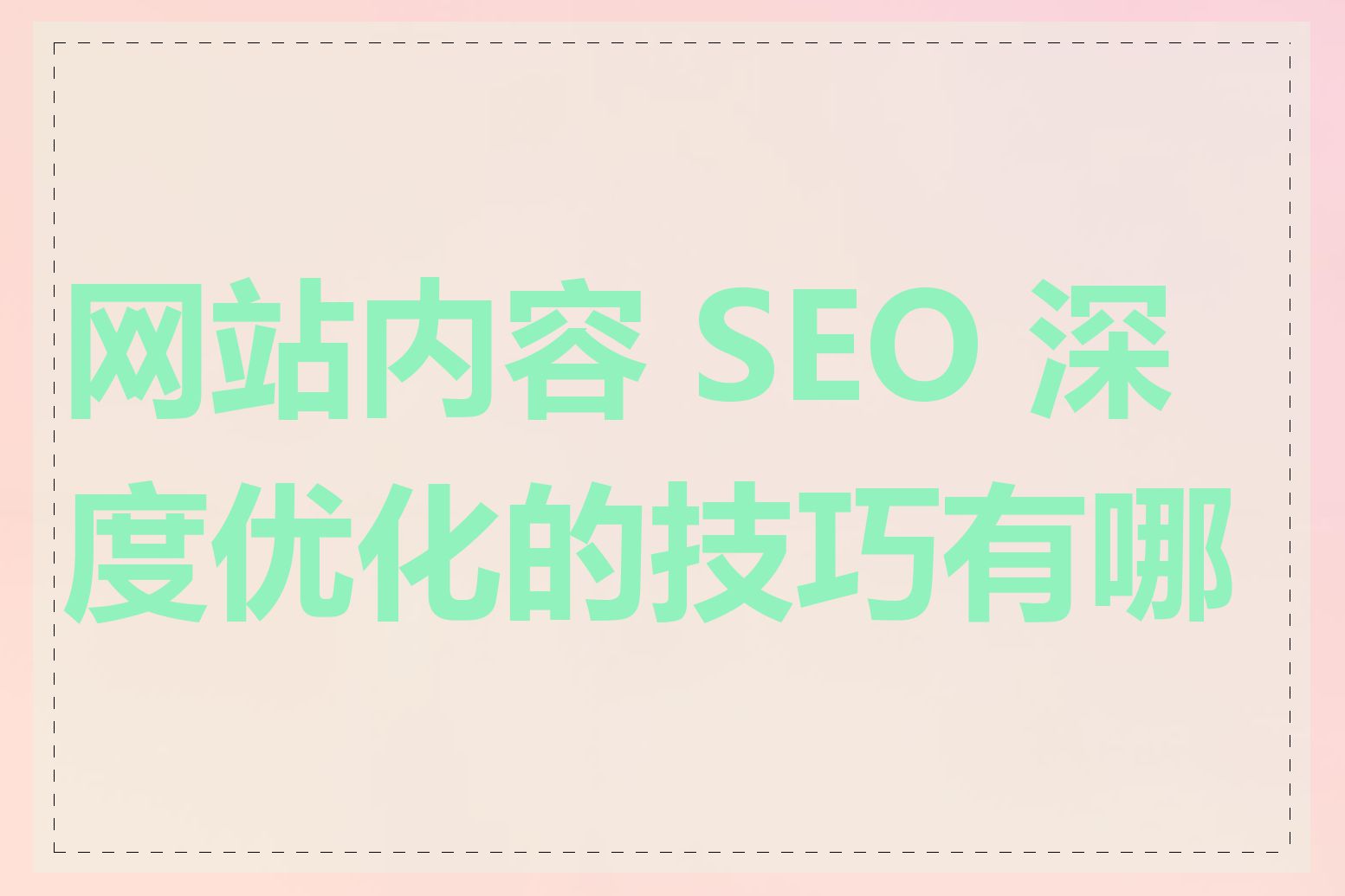 网站内容 SEO 深度优化的技巧有哪些