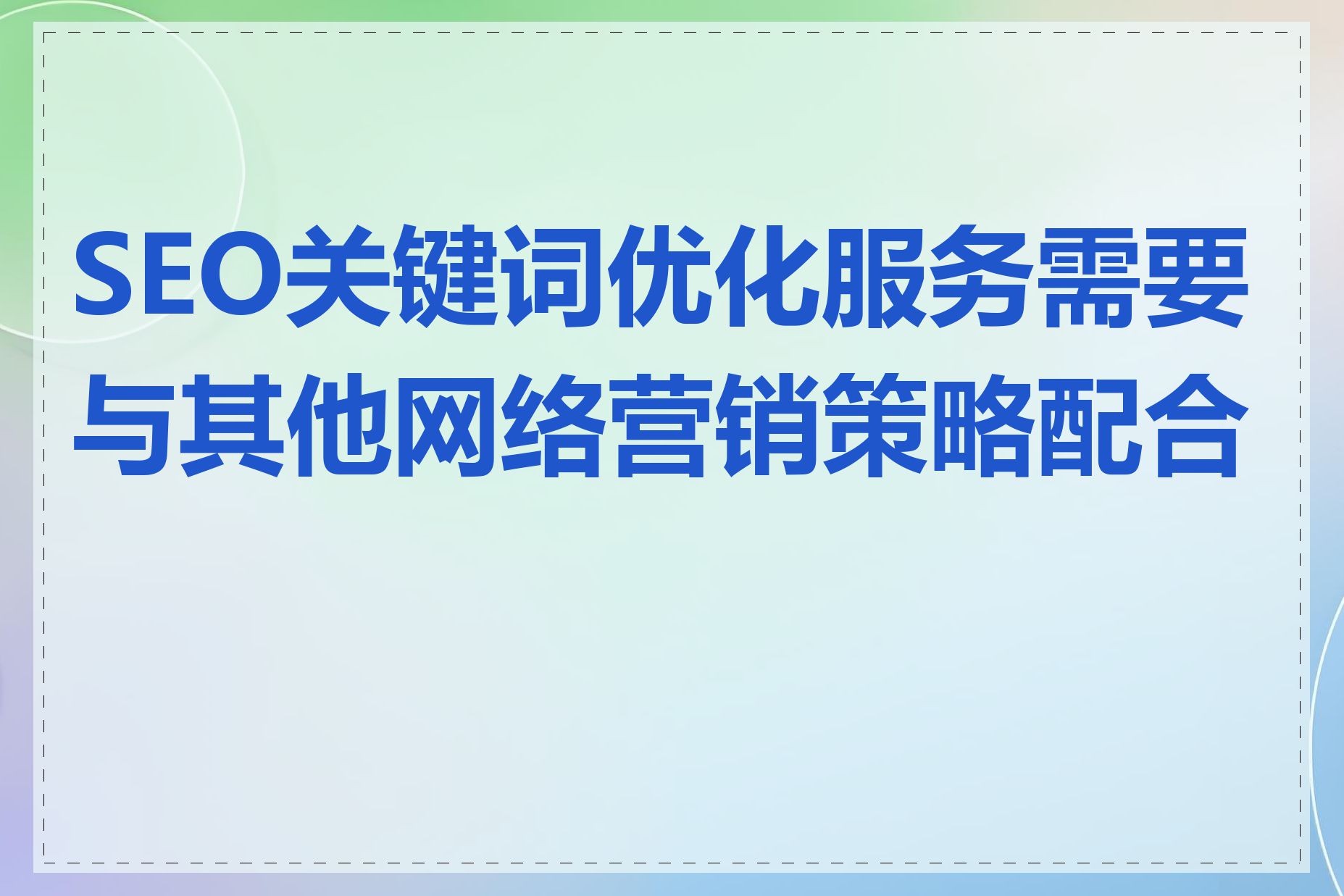 SEO关键词优化服务需要与其他网络营销策略配合吗