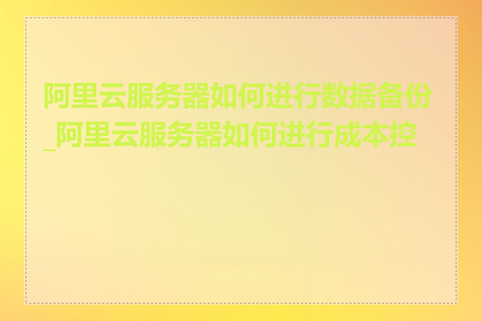 阿里云服务器如何进行数据备份_阿里云服务器如何进行成本控制