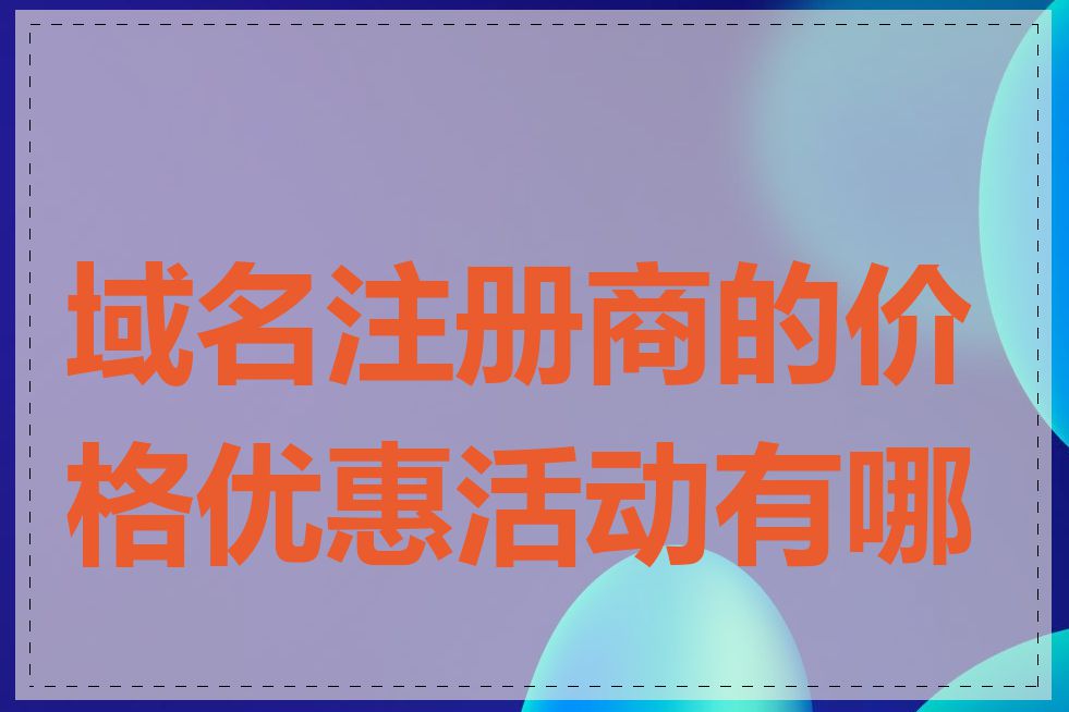 域名注册商的价格优惠活动有哪些