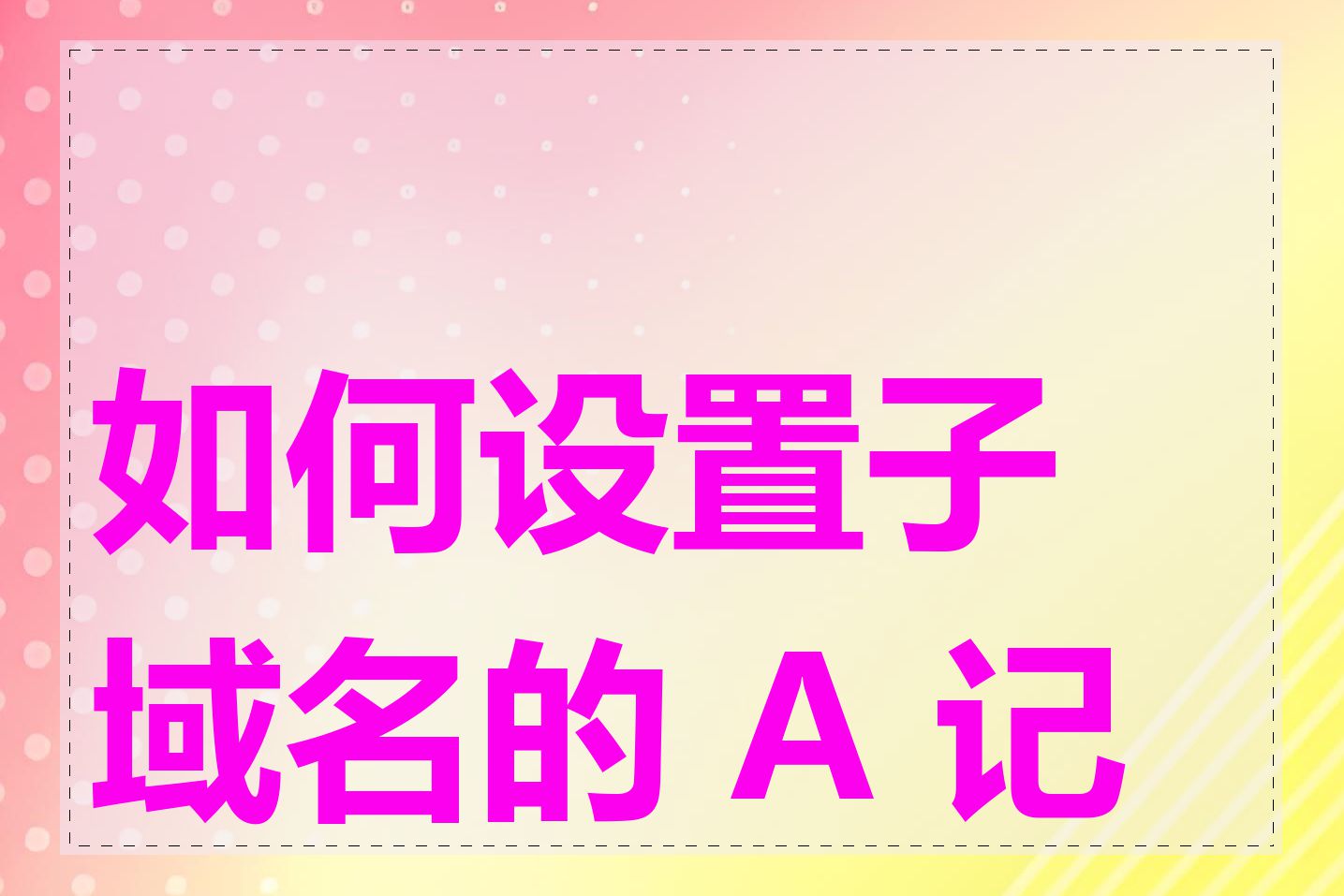 如何设置子域名的 A 记录