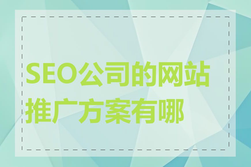 SEO公司的网站推广方案有哪些