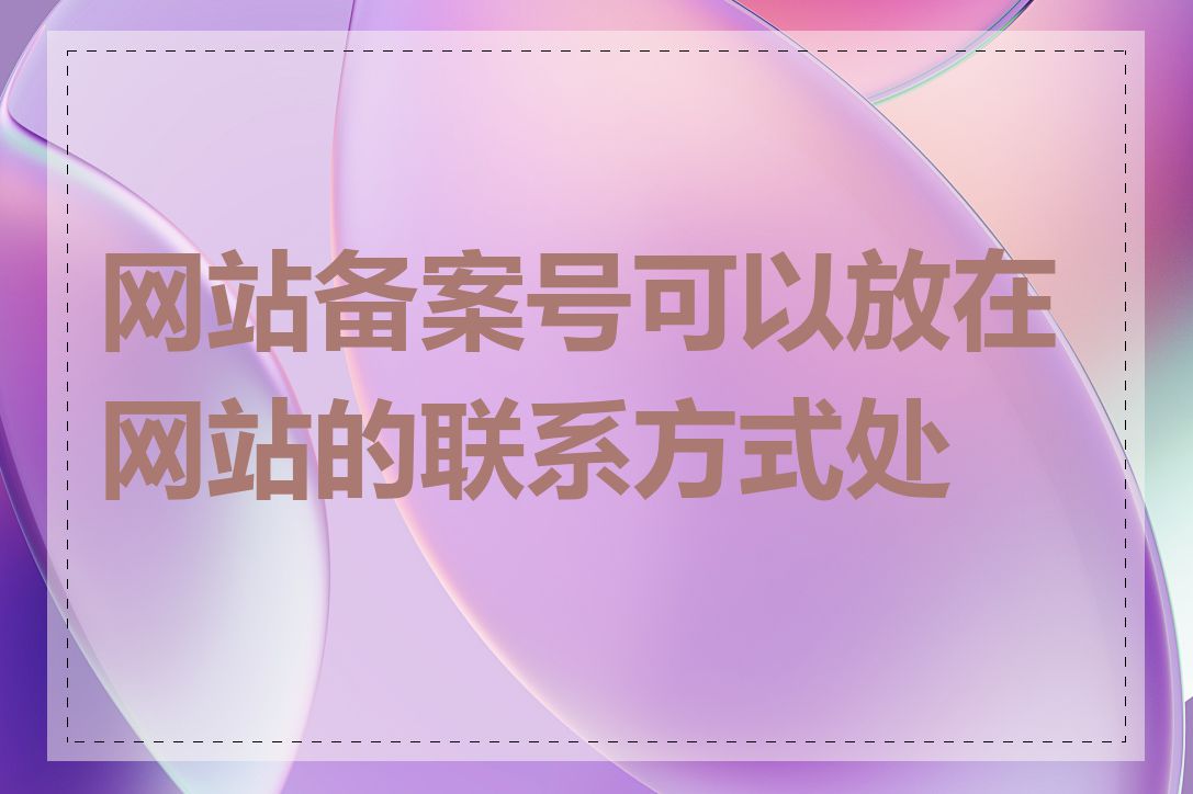 网站备案号可以放在网站的联系方式处吗