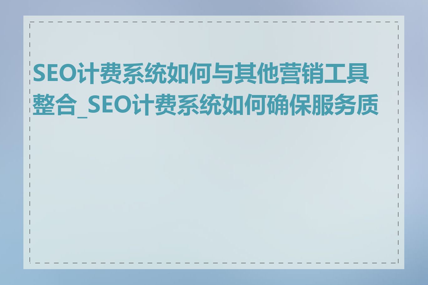 SEO计费系统如何与其他营销工具整合_SEO计费系统如何确保服务质量