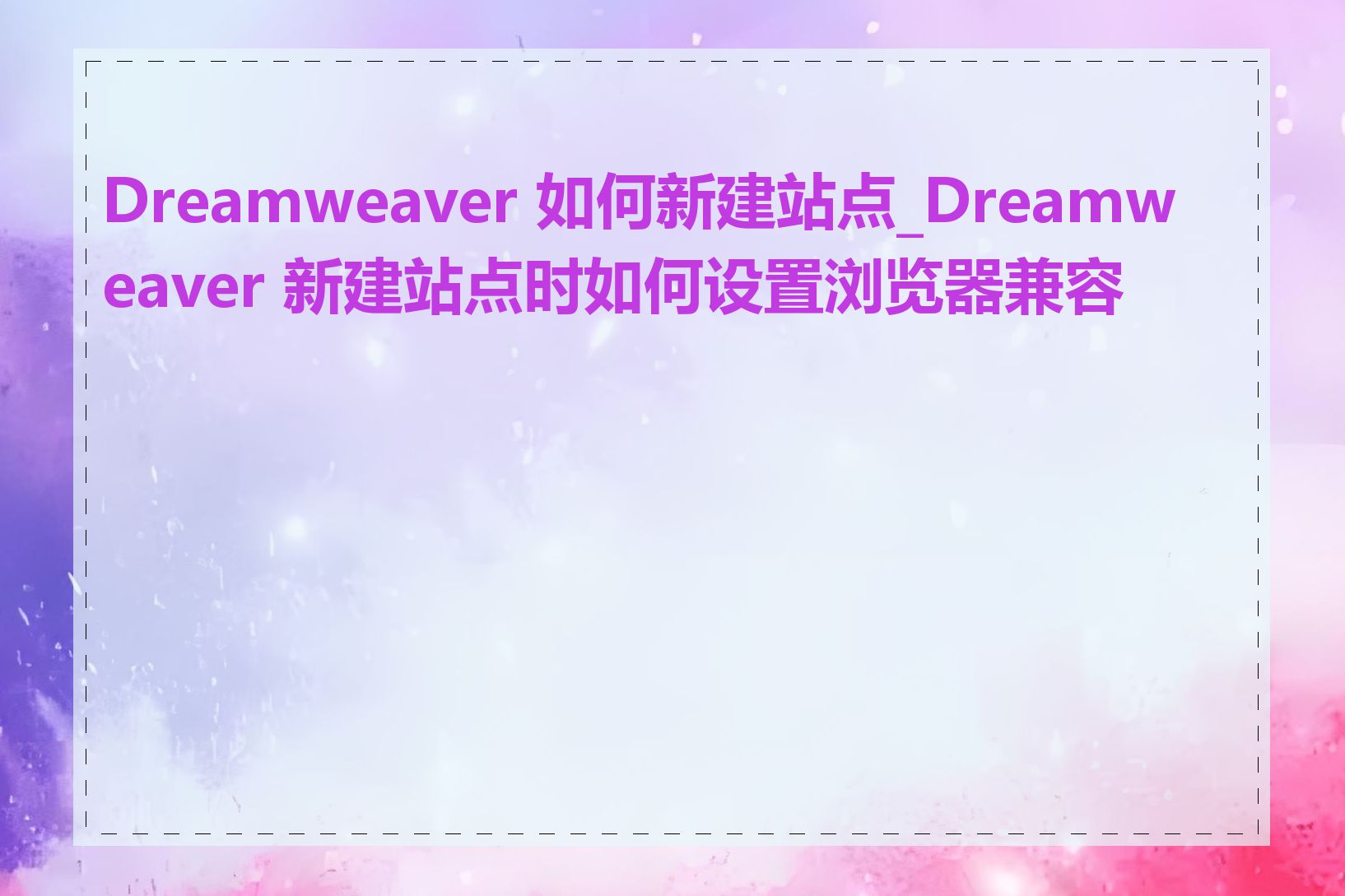 Dreamweaver 如何新建站点_Dreamweaver 新建站点时如何设置浏览器兼容性