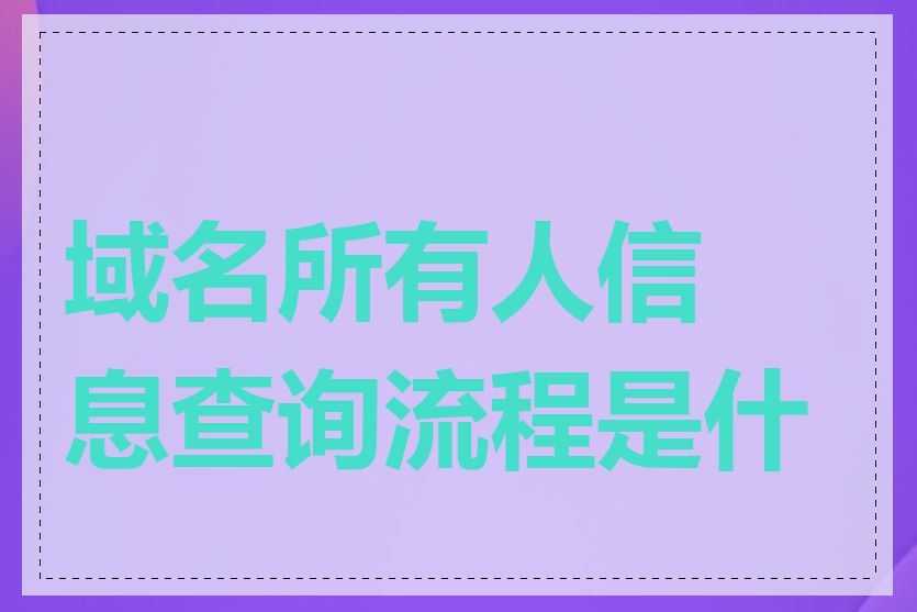 域名所有人信息查询流程是什么