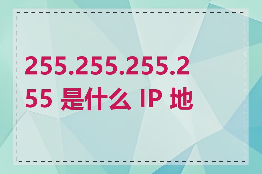255.255.255.255 是什么 IP 地址