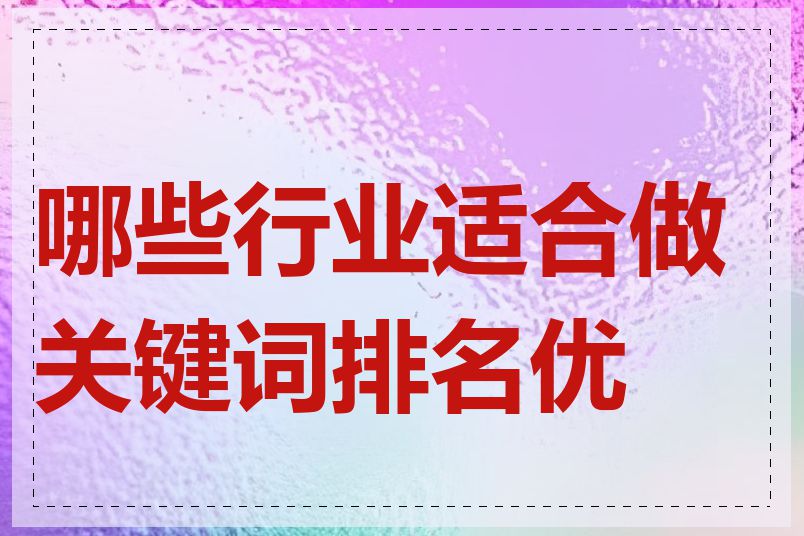 哪些行业适合做关键词排名优化