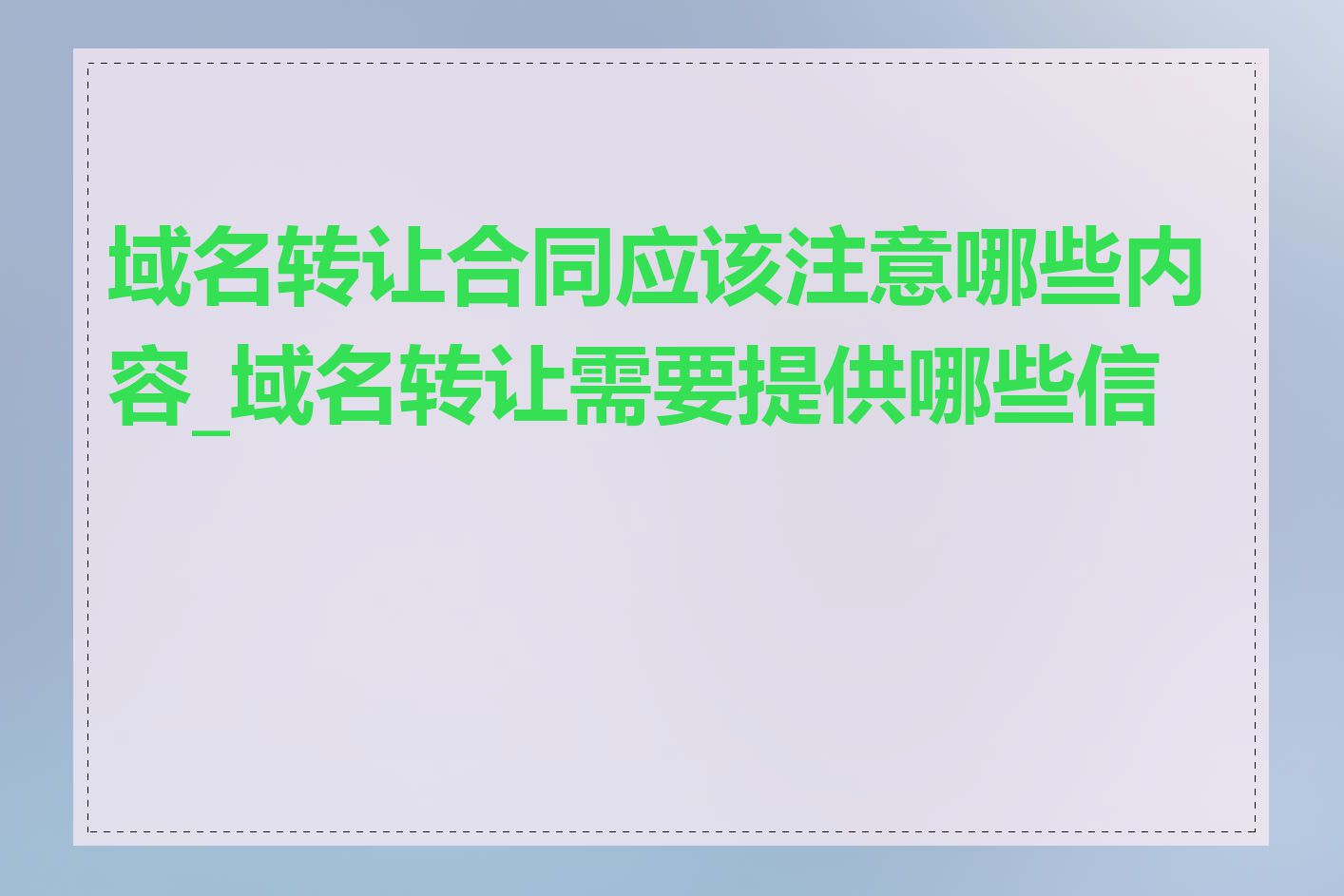 域名转让合同应该注意哪些内容_域名转让需要提供哪些信息