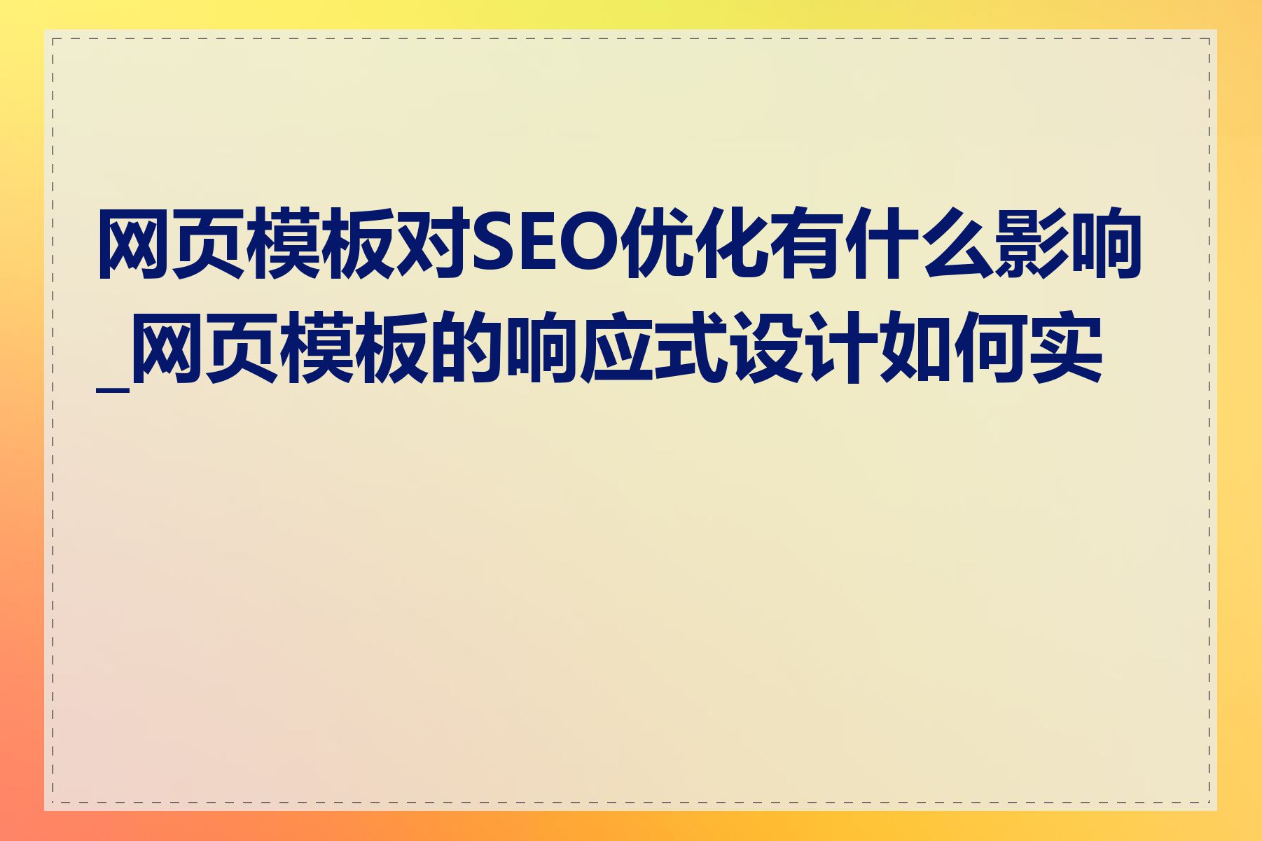 网页模板对SEO优化有什么影响_网页模板的响应式设计如何实现