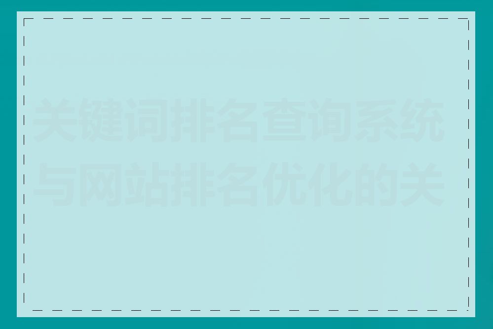 关键词排名查询系统与网站排名优化的关系