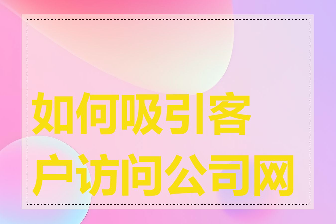 如何吸引客户访问公司网页