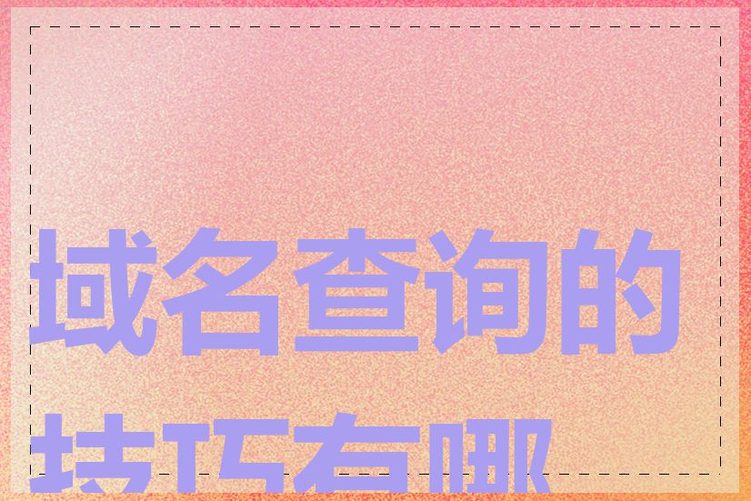 域名查询的技巧有哪些