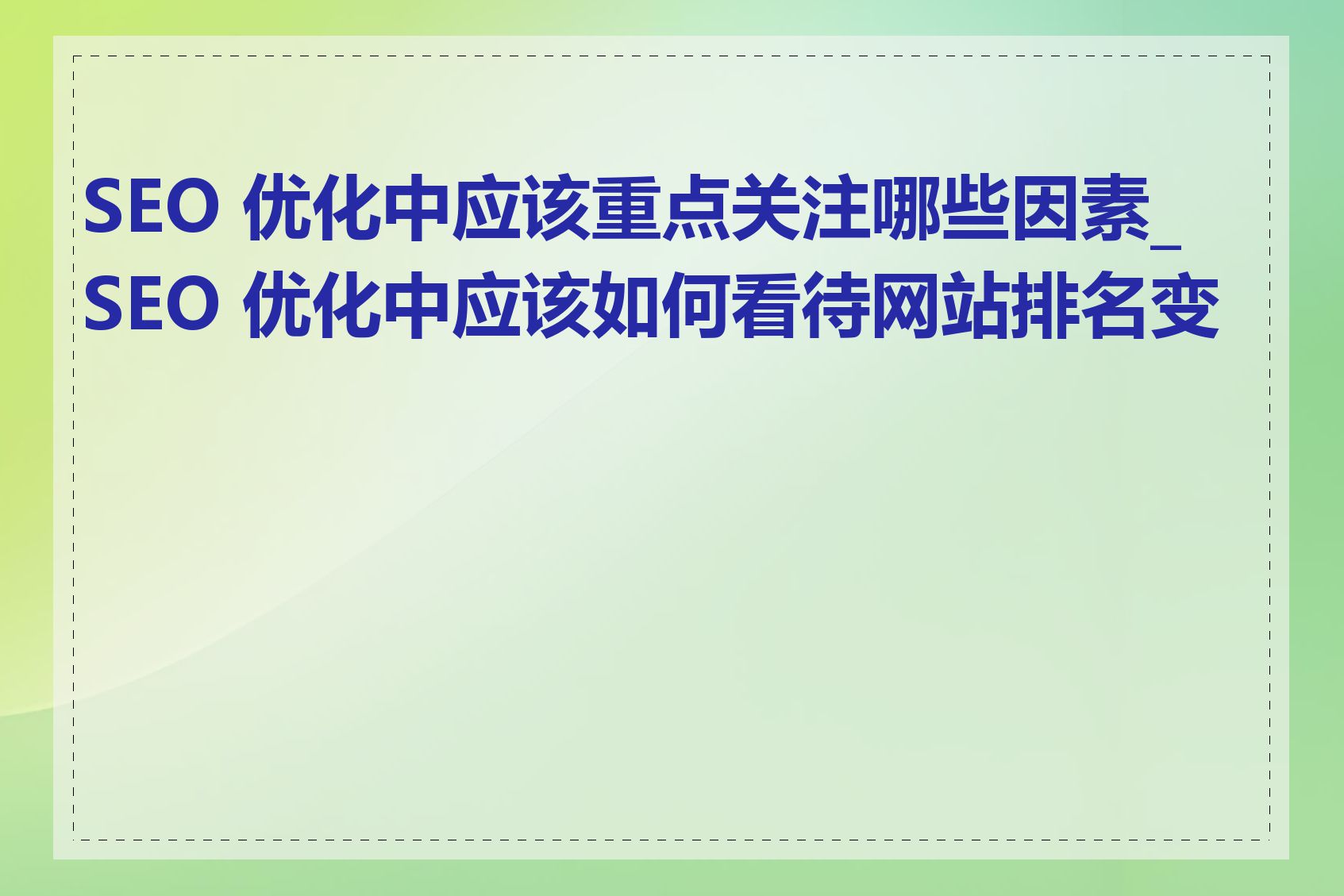 SEO 优化中应该重点关注哪些因素_SEO 优化中应该如何看待网站排名变化